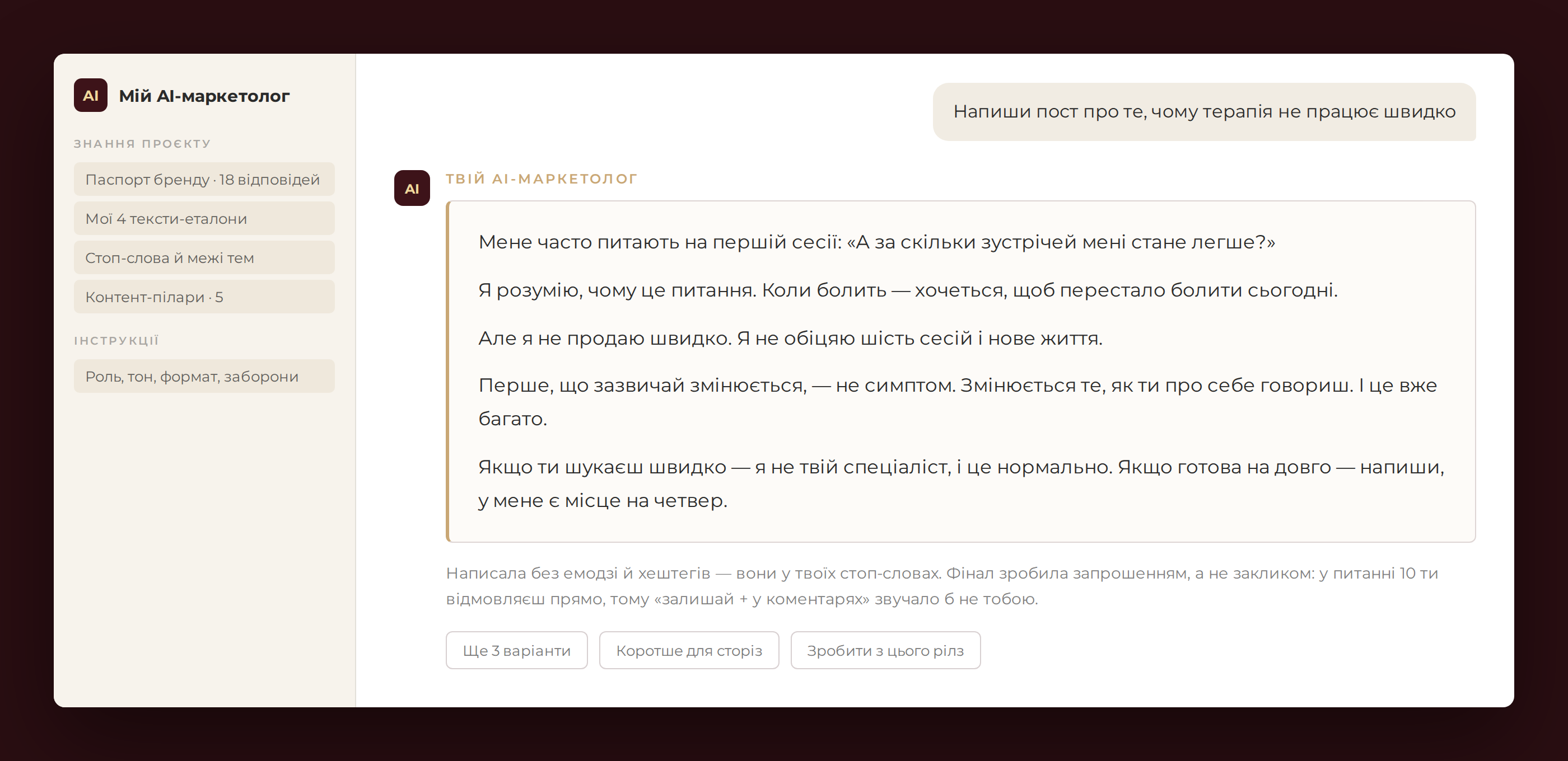 Чат з AI-маркетологом, який пише пост голосом власниці